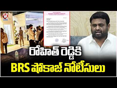 BRS Served Show Cause Notice To Ex MLA Pilot Rohith Reddy Over Drug Allegations | V6 News - V6NEWSTELUGU