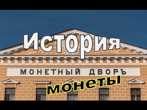 Где чеканили монеты в старину?! История Монетного двора!