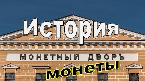 Где чеканили монеты в старину?! История Монетного двора!