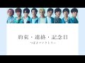 【Snow Man × つばきファクトリー】Snow Manに『約束・連絡・記念日』歌わせてみた