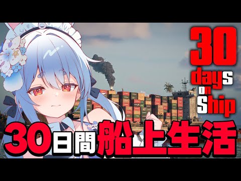 【30 Days on Ship】誰もいなくなったコンテナ船で30日間生き残れ!!!ぺこ!【ホロライブ/兎田ぺこら】