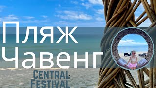 Невероятно красивый пляж Чавенг|Central Festival|Chaweng Beach, Koh Samui, Thailand