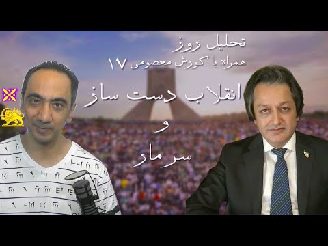 تحلیل روز ۱۷ انقلاب دست ساز و سر مار