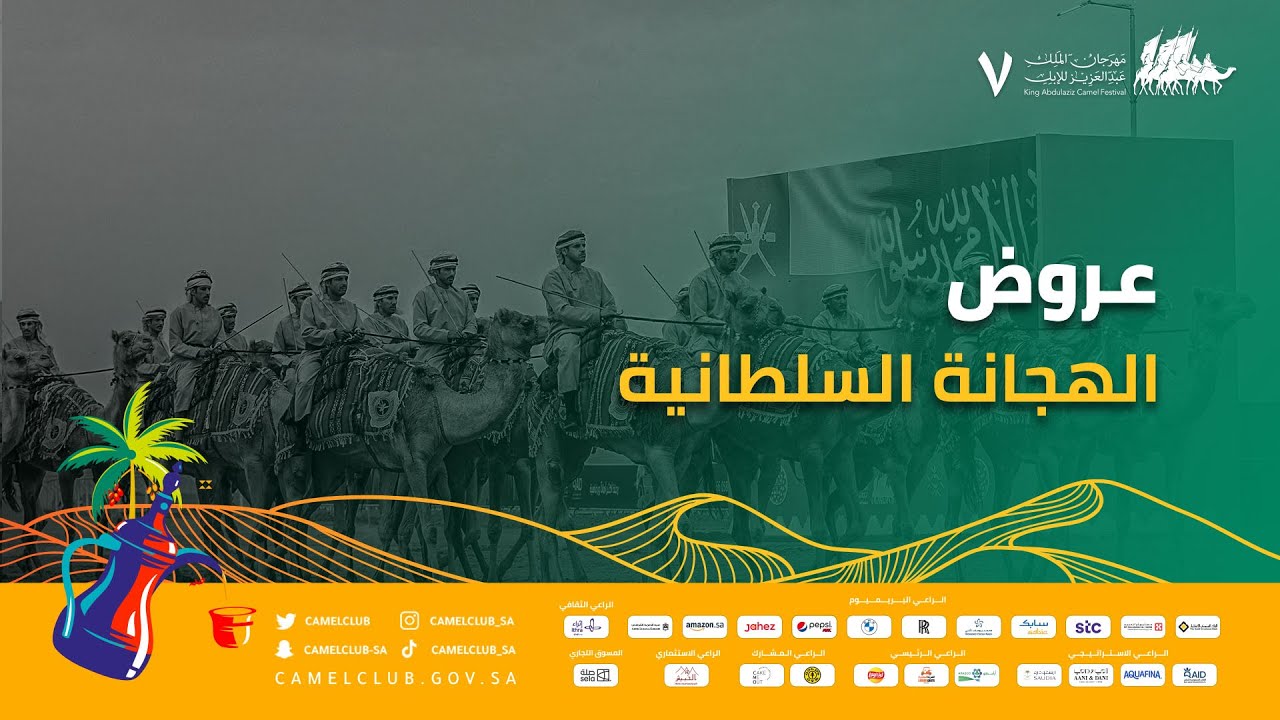 🎥| جانب من عروض الهجّانة السلطانيّة العمانيّة #مهرجان_الملك_عبدالعزيز_للإبل7  #همة_طويق