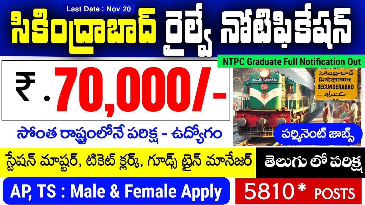 సికింద్రాబాద్ రైల్వే పర్మినెంట్ ఉద్యోగాలు | 5810 పోస్టులు | RRB NTPC Graduate 2025 | జీతం : 70,000/-