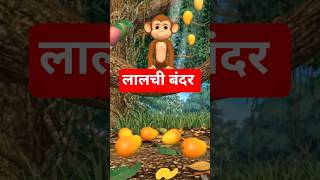 लालची बंदर #shorts video #shorts #short #youtube shorts
