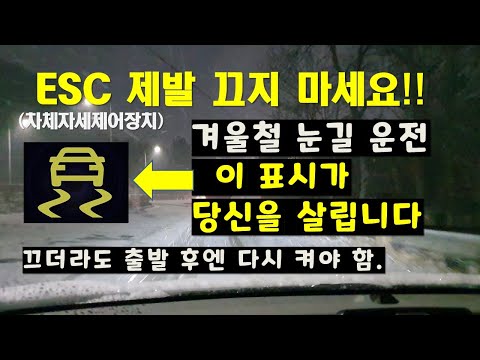   눈길 운전 누가 VDC를 끄라는 헛소릴 합니까