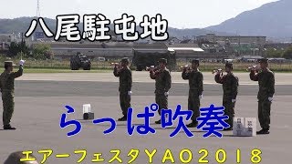 （ラッパ演奏）八尾駐屯地らっぱ隊　エアーフェスタ　YAO　２０１８