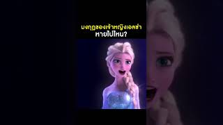 มงกุฎเจ้าหญิงเอลซ่ามันหายไปไหน! #Elsa #disney #เอลซ่า #เรื่องนี้ต้องดู