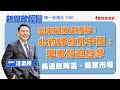 【新聞放輕鬆】歷來最強硬措辭!北約峰會批中國:軍事脅迫台灣;美通膨降溫、振奮市場;汪潔民 主持 20230713 【新聞放輕鬆】歷來最強硬措辭!北約峰會批中國:軍事脅迫台灣;美通膨降溫、振奮市場;汪潔民 主持 20230713