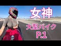 女神 × 大型バイク | P.1