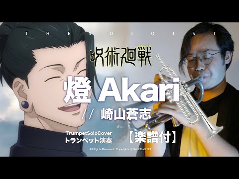 燈 / Akari - 呪術廻戦 / Jujutsu Kaisen (C/ Bb/ F/ Eb Solo Sheet Music) - 崎山蒼志 / Soushi Sakiyama