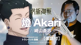 燈 - 呪術廻戦 (C/ Bb/ F/ Eb 獨奏樂譜) - 崎山蒼志