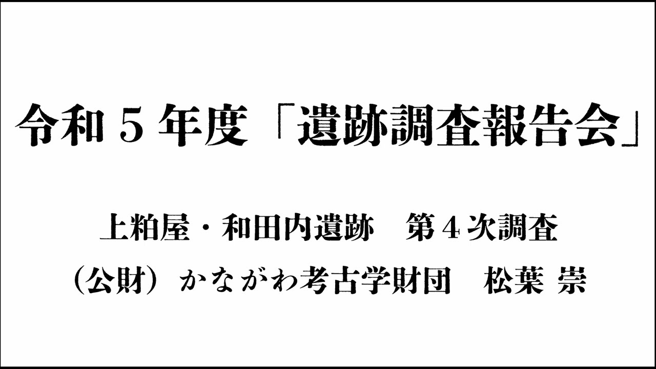 令和5年度遺跡調査報告会③上粕屋・和田内遺跡第4次調査 - YouTube
