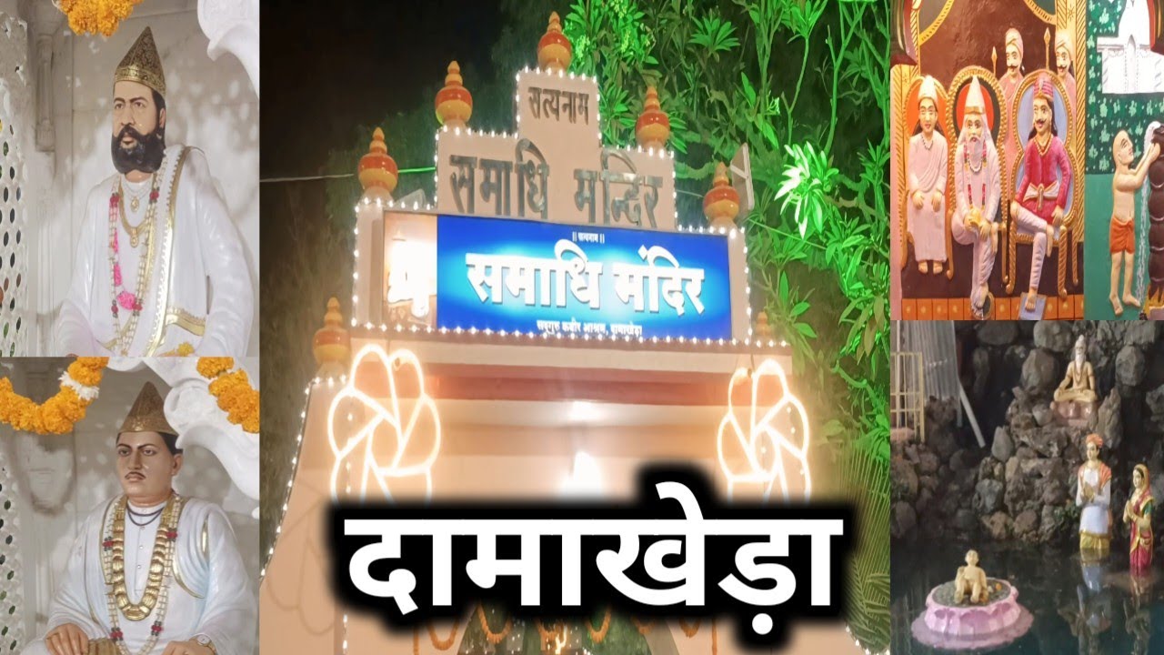 समाधि मंदिर दर्शन | हमारे गुरुओं का समाधि स्थल| धनिधर्म दास वंशावली | कबीरपंथी | kdv mission| yogesh