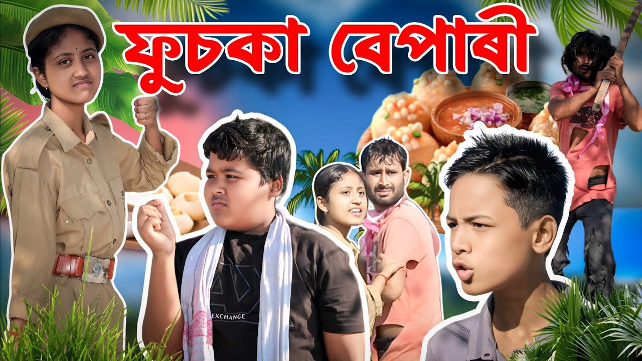 পুলিচৰ দাদাগিৰি||ফুচকাত পেছাবৰ পানী খুৱালে কাক??জমনি ভিডিও||2025 new comedy assam funny video
