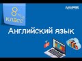 Английский язык. 8 класс. Talking about the future /10.12.2020/