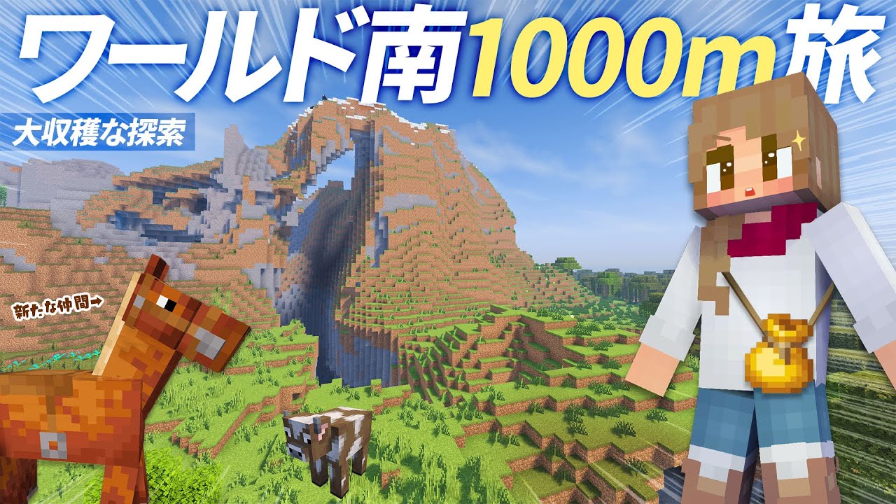 ワールド南方面1000mを巡る探索旅!村の小麦もらい放題&牛革回収 ワールド南方面1000mを巡る探索旅!村の小麦もらい放題&牛革回収