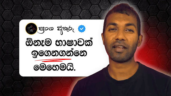 ඕනෑම භාෂාවක් ඉක්මනින්ම ඉගෙනගන්නෙ කොහොමද?  - මෙහෙම කරන්න