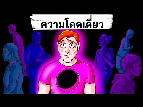 หากคุณรู้สึกโดดเดี่ยว คุณไม่ได้รู้สึกแบบนี้แค่คนเดียวหรอก