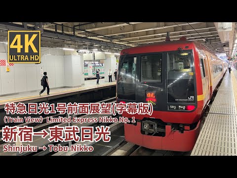 字幕版）【4K前面展望】特急日光1号 新宿～東武日光 （Train View