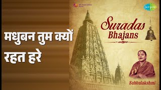 मधुबन तुम क्यों रहत हरे | Subbulakshmi Suradas Bhajans | M. S. Subbulakshmi Songs |