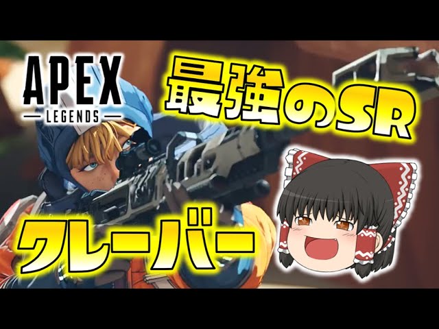 Apex Legends 最強のスナイパーライフル クレーバーを使う時がついに来た ゆっくり達のエーペックスレジェンズ Part5 Youtube