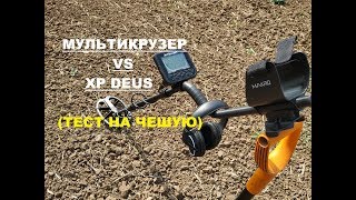 Мульти Крузер Vs Deus тест на чешую