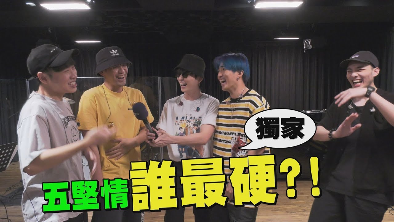【獨家】五堅情練團嗨唱新歌好聽到爆!! 說不出的默契？小賴和偉晉一直對望發笑  百分百探班花絮大放送