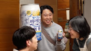 有吉弘行、CM撮影でサプライズ！撮影中の食卓に突然訪問　「甘くない檸檬堂 無糖レモン」新CM『いつものおかずに！甘くない檸檬堂』篇