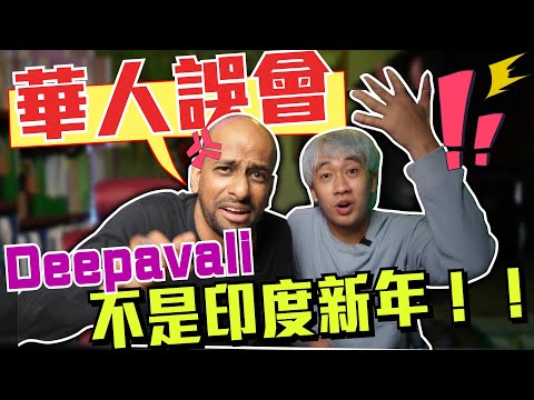 🇲🇾印度人用中文告訴你！！Deepavali屠妖節在幹嘛！？@Sifu Kairesh