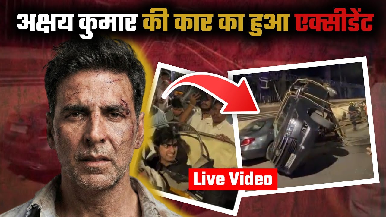 Akshay Kumar Car Accident Today Latest News: मर्सिडीज ने ऑटो को उड़ाया, बाल-बाल बचे खिलाड़ी! 