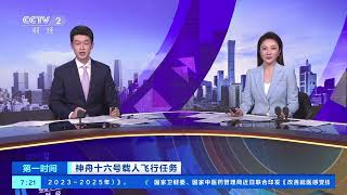 [第一时间]神舟十六号载人飞行任务 神舟十六号乘组计划于今年11月返回| 财经风云