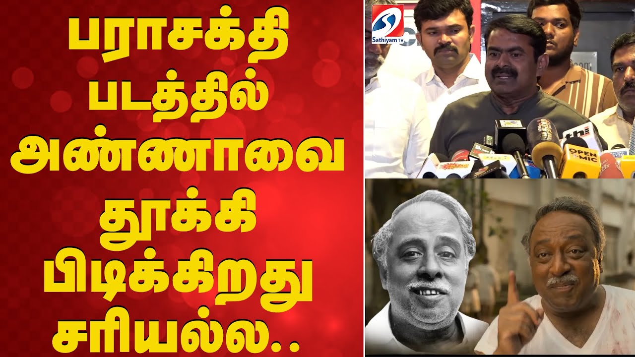 பராசக்தி படத்தில் அண்ணாவை தூக்கி பிடிக்கிறது சரியல்ல..