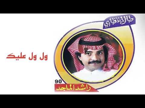 راشد الماجد ول ول عليك ألبوم طال انتظاري 1990