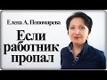 Что делать, если работник не приходит и на звонки не отвечает – Елена А. Пономарева