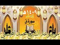 سورة ق إصدار 1409هـ الشيخ محمد المحيسني 