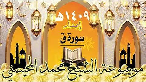 سورة ق إصدار 1409هـ الشيخ محمد المحيسني