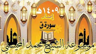 سورة ق إصدار 1409هـ الشيخ محمد المحيسني