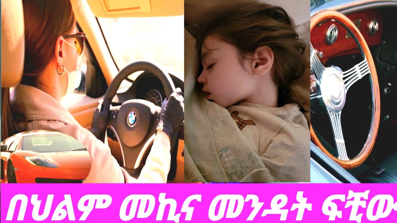 ስለ_መኪና መንዳት ||የህልም ፍቺው||belig_tv