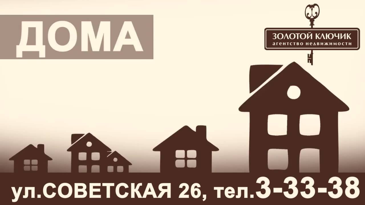 Агентство Недвижимости \"Золотой Ключик\" - YouTube