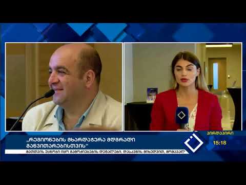 „რეგიონების მხარდაჭერა მდგრადი განვითარებისთვის“