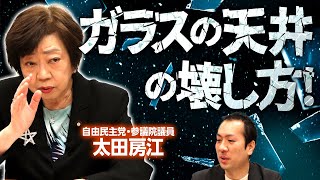 太田房江流「ガラスの天井」の壊し方！女性政治家が少ない日本で女性割合を半分にする方法！｜第282回 選挙ドットコムちゃんねる #3