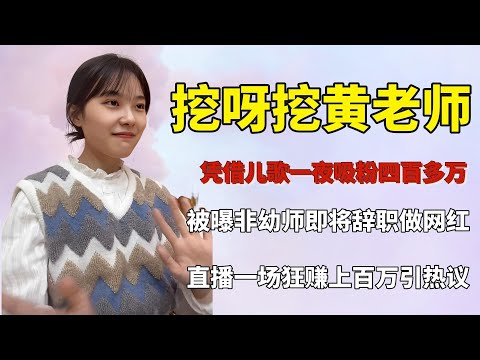 挖呀挖黄老师被曝辞职，一场直播狂赚上百万，遭网友质疑吃相难看【快言快娱】