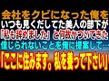 【感動】会社をクビになったにも関わらず、俺を馬鹿にしていた美人の部下が何故かついてきた→「ここに住みます。私を養って下さい」信じられない提案を言われ同棲した結果…【泣ける話】【いい話】