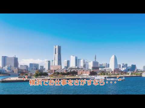 横浜の人材派遣会社・日総ブレイン 企業PR編 TV CM（15秒）