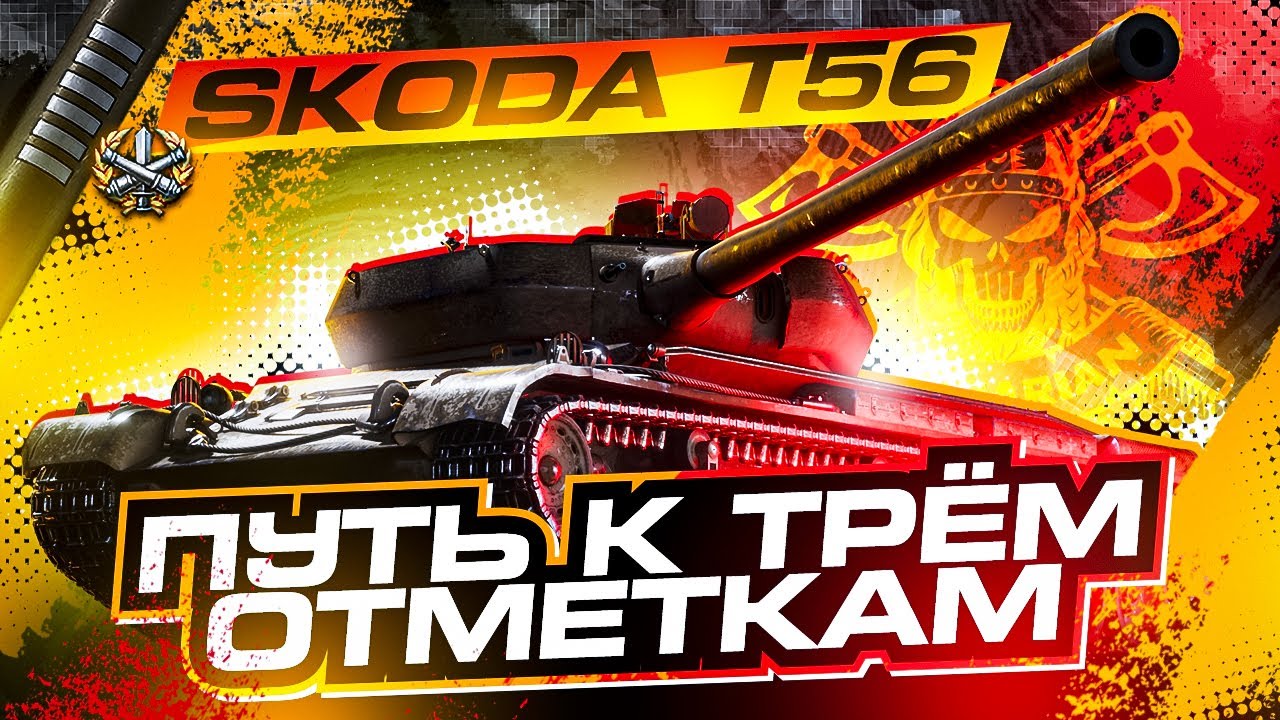 Skoda t56 оборудование