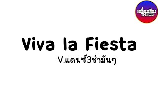 (เบสแน่น) ( Viva la Fiesta ) แดนซ์ #แดนซ์2024 - เครื่องเสียงTH REMIX #เพลงแดซ์ เบสแน่นๆ