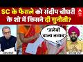 Sandeep Chaudhary: SC के फैसले को संदीप चौधरी के शो में किसने दी चुनौती? | Supreme Court on SIR