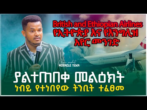 INTERNATIONAL PROPHECY የኢትዮጲያ አየርመንገድ ና የእንግሊዝ አየርመንገድ ላይ ነብይ ሚራክል ከተነበየ ከ3 ወር በኋላ የተፈፀመ አስፈሪ ክስተት 
